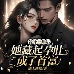 替身三年后，她藏起孕肚成了首富有声小说