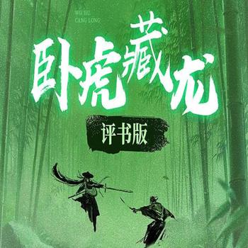 张少佐评书卧虎藏龙有声小说