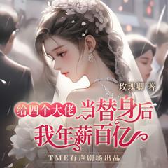 给四个大佬当替身后，被宠到腿软(多人剧)有声小说