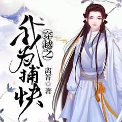 穿越之我为捕快(多人剧)有声小说