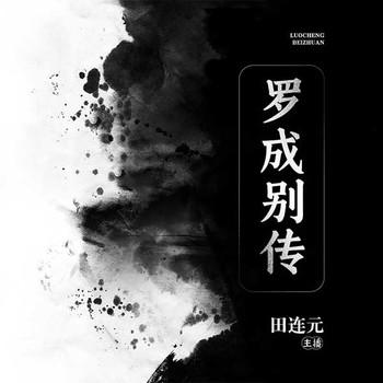 罗成别传有声小说