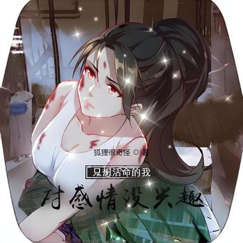 只想活命的我对感情没兴趣有声小说