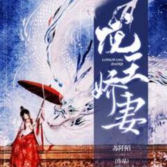 龙王娇妻(多人剧)有声小说