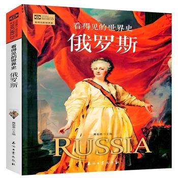 看得见的世界史—俄罗斯有声小说