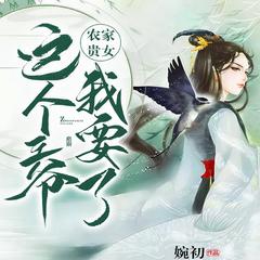 农家贵女：这个王爷我要了(多人剧)有声小说