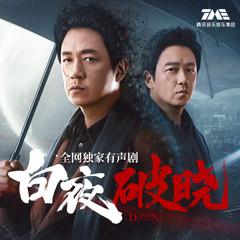 白夜破晓独家有声剧(多人剧)有声小说
