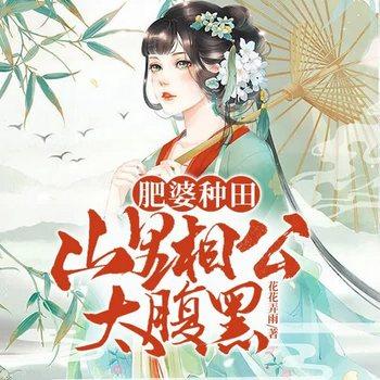 肥婆种田：山里相公太腹黑(多人剧)有声小说