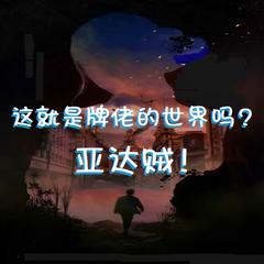 这就是牌佬的世界吗？亚达贼！(多人剧)有声小说