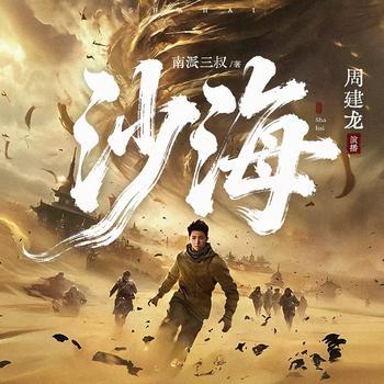 沙海有声小说