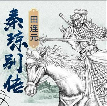 秦琼别传有声小说