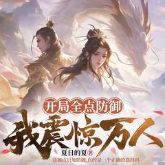 开局全点防御，我震惊万人有声小说