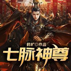 七脉神尊(多人剧)有声小说