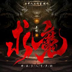 求魔(多人剧)有声小说