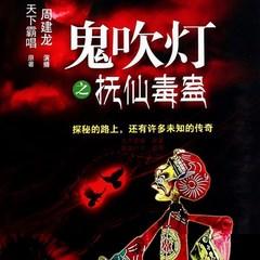 鬼吹灯之抚仙毒蛊有声小说