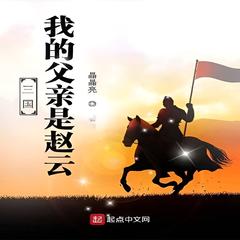 三国：我的父亲是赵云(多人剧)有声小说