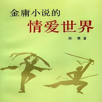武侠小说的情爱世界有声小说