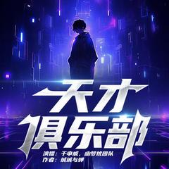 天才俱乐部有声小说