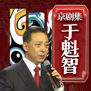 于魁智京剧集(多人剧)有声小说