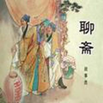 聊斋之夜叉国有声小说