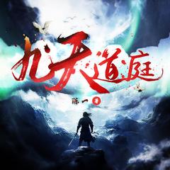 九天道庭(多人剧)有声小说