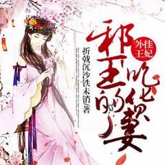 外挂王妃，邪王的吃货妻(多人剧)有声小说