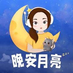 晚安月亮-童话睡前故事(多人剧)有声小说