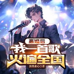 离婚后，我一首歌火遍全国(多人剧)有声小说