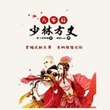 八零后少林方丈有声小说