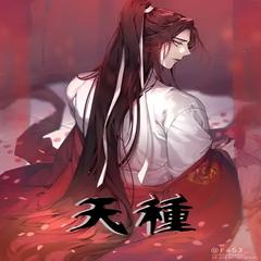 天种(多人剧)有声小说