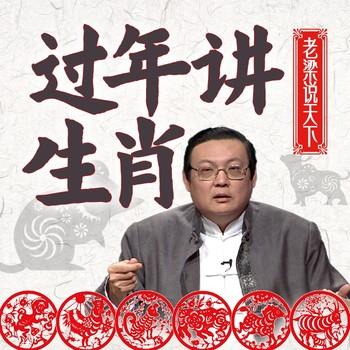 老梁说天下之过年讲生肖(多人剧)有声小说