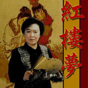 红楼梦有声小说