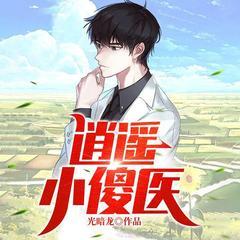 逍遥小傻医(多人剧)有声小说
