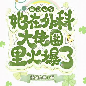 回到九零，她在外科大佬圈火爆了(多人剧)有声小说