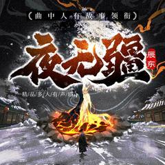 夜无疆精品多人有声剧(多人剧)有声小说