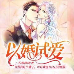 以婚试爱(多人剧)有声小说