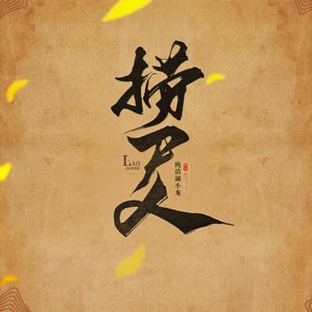 捞尸人(多人剧)有声小说