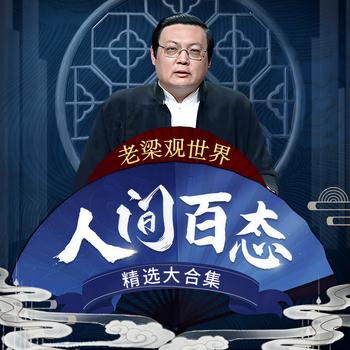 人间百态(多人剧)有声小说