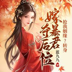抢我姻缘?转身嫁暴君夺后位(多人剧)有声小说