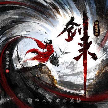 剑来(多人剧)有声小说