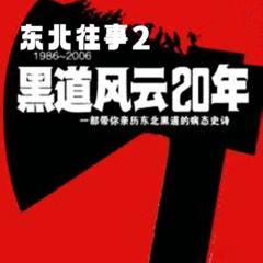 东北往事之黑道风云20年(多人剧)有声小说