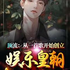 顶流：从一首歌开始创立娱乐皇朝(多人剧)有声小说