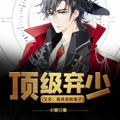 顶级弃少(多人剧)有声小说