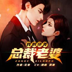 我的绝美总裁老婆(多人剧)有声小说