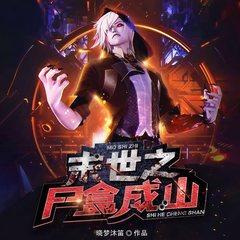 末世之尸盒成山(多人剧)有声小说