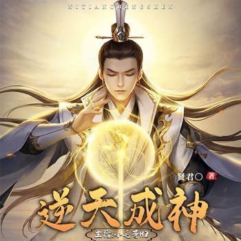 逆天成神(多人剧)有声小说