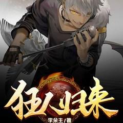 狂人归来(多人剧)有声小说