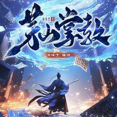 茅山掌教(多人剧)有声小说