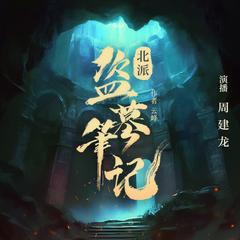 北派盗墓笔记有声小说