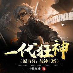 一代狂神有声小说