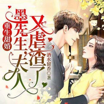 重生甜婚：墨先生，夫人又虐渣了(多人剧)有声小说